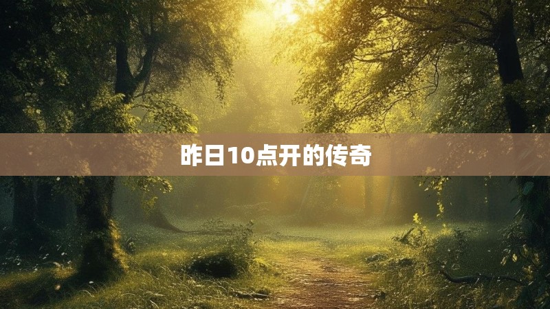 昨日10点开的传奇