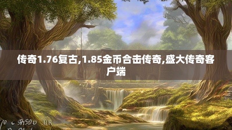 传奇1.76复古,1.85金币合击传奇,盛大传奇客户端