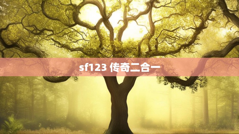 sf123 传奇二合一