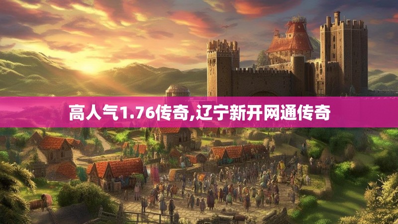 高人气1.76传奇,辽宁新开网通传奇 高人气1.76传奇,辽宁新开网通传奇