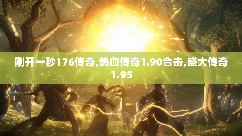 刚开一秒176传奇,热血传奇1.90合击,盛大传奇1.95