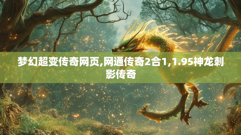 梦幻超变传奇网页,网通传奇2合1,1.95神龙刺影传奇 梦幻超变传奇网页,网通传奇2合1,1.95神龙刺影传奇