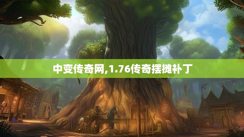 中变传奇网,1.76传奇摆摊补丁 中变传奇网,1.76传奇摆摊补丁