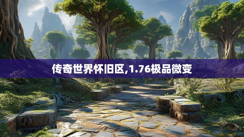 传奇世界怀旧区,1.76极品微变 传奇世界怀旧区,1.76极品微变