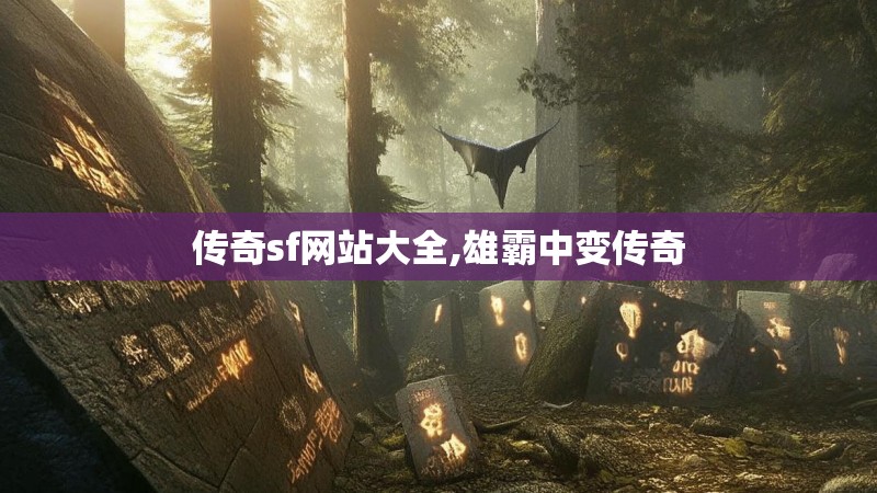 传奇sf网站大全,雄霸中变传奇 传奇sf网站大全,雄霸中变传奇