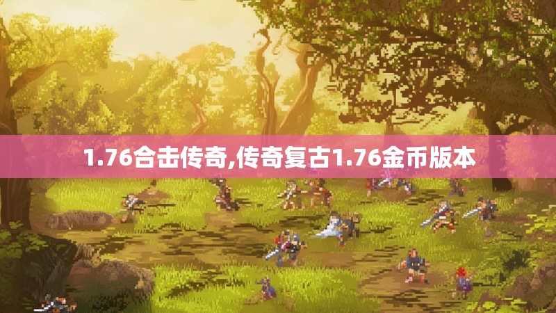 1.76合击传奇,传奇复古1.76金币版本