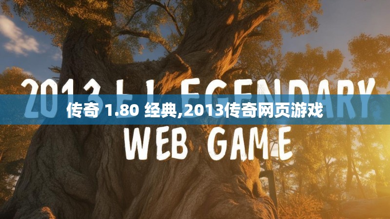 传奇 1.80 经典,2013传奇网页游戏