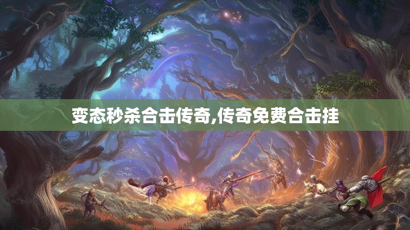 变态秒杀合击传奇,传奇免费合击挂 变态秒杀合击传奇,传奇免费合击挂