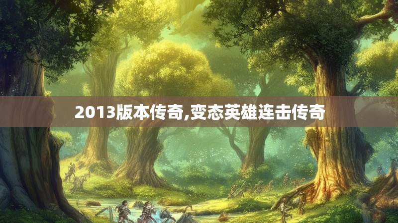 2013版本传奇,变态英雄连击传奇 2013版本传奇,变态英雄连击传奇