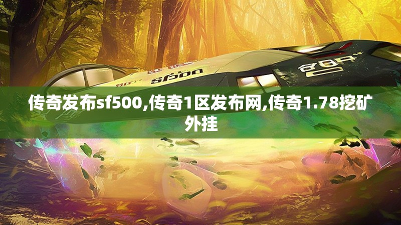 传奇发布sf500,传奇1区发布网,传奇1.78挖矿外挂 传奇发布sf500,传奇1区发布网,传奇1.78挖矿外挂