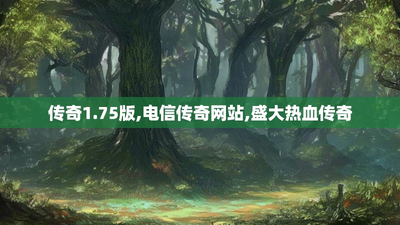 传奇1.75版,电信传奇网站,盛大热血传奇 传奇1.75版,电信传奇网站,盛大热血传奇