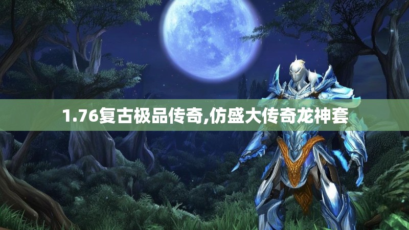 1.76复古极品传奇,仿盛大传奇龙神套 1.76复古极品传奇,仿盛大传奇龙神套