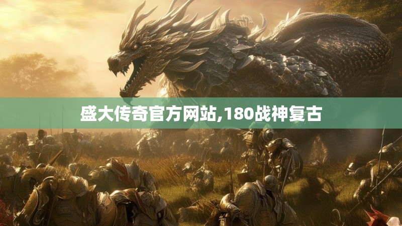 盛大传奇官方网站,180战神复古 盛大传奇官方网站,180战神复古