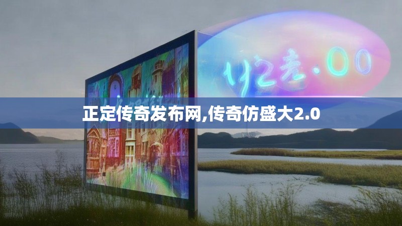 正定传奇发布网,传奇仿盛大2.0 正定传奇发布网,传奇仿盛大2.0