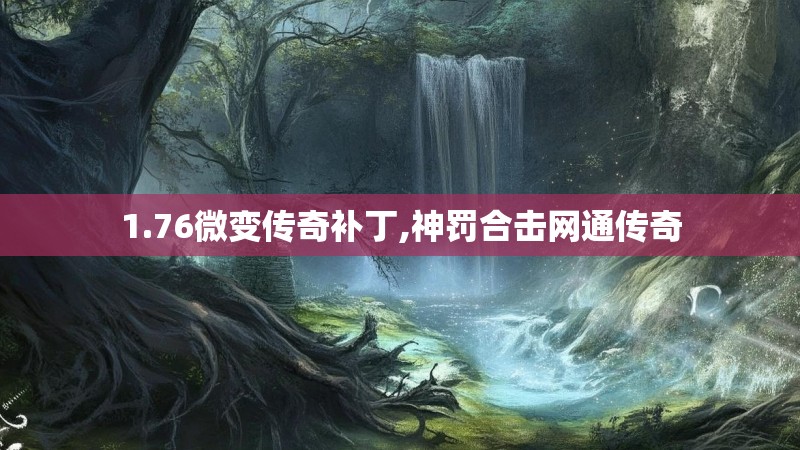 1.76微变传奇补丁,神罚合击网通传奇