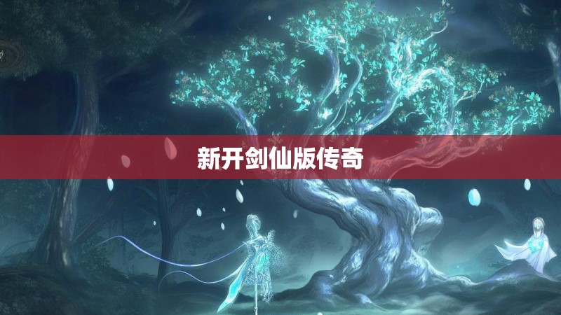 新开剑仙版传奇