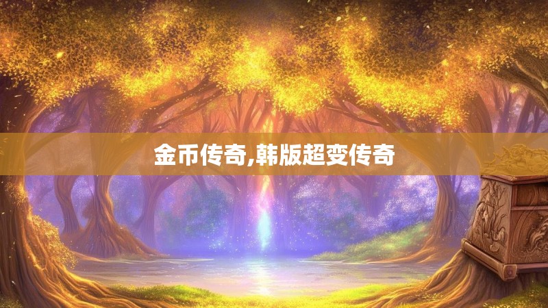 金币传奇,韩版超变传奇 金币传奇,韩版超变传奇