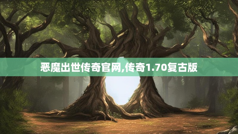 恶魔出世传奇官网,传奇1.70复古版