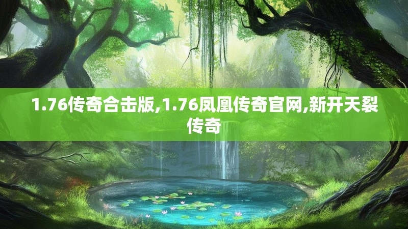 1.76传奇合击版,1.76凤凰传奇官网,新开天裂传奇 1.76传奇合击版,1.76凤凰传奇官网,新开天裂传奇