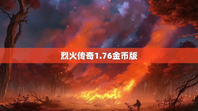 烈火传奇1.76金币版 烈火传奇1.76金币版