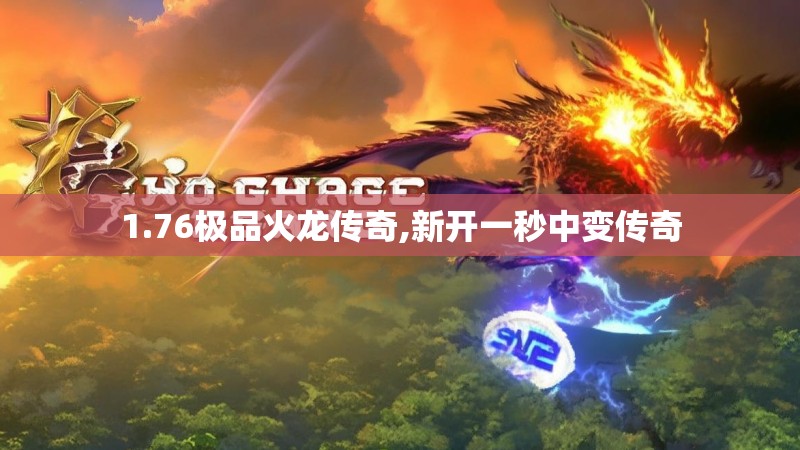 1.76极品火龙传奇,新开一秒中变传奇