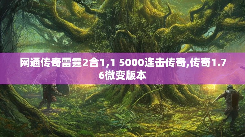 网通传奇雷霆2合1,1 5000连击传奇,传奇1.76微变版本 网通传奇雷霆2合1,1 5000连击传奇,传奇1.76微变版本