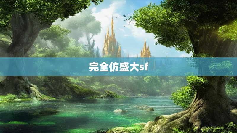 完全仿盛大sf 完全仿盛大sf