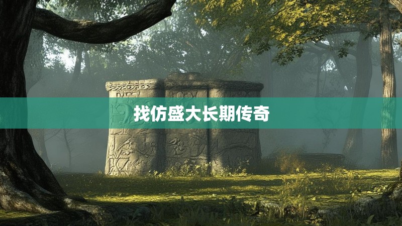找仿盛大长期传奇 找仿盛大长期传奇