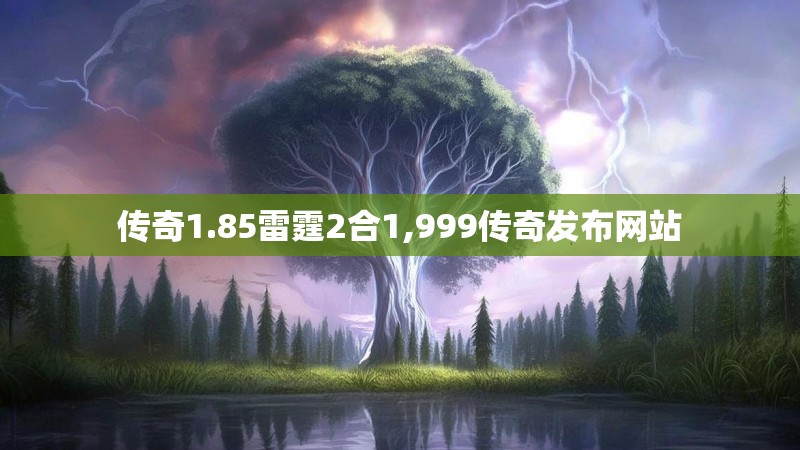 传奇1.85雷霆2合1,999传奇发布网站