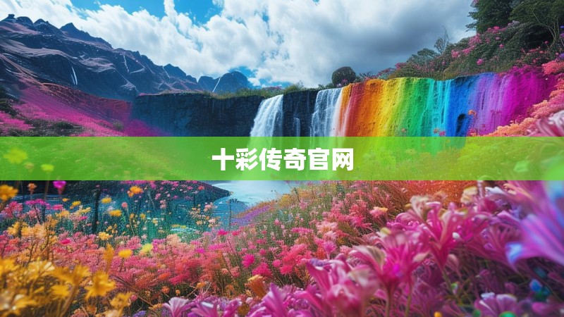 十彩传奇官网 十彩传奇官网
