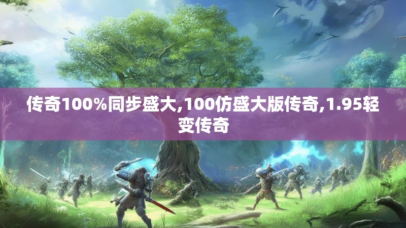 传奇100%同步盛大,100仿盛大版传奇,1.95轻变传奇