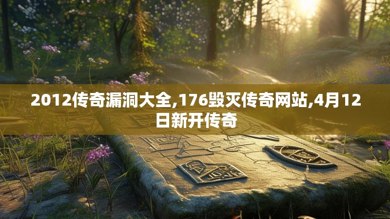 2012传奇漏洞大全,176毁灭传奇网站,4月12日新开传奇