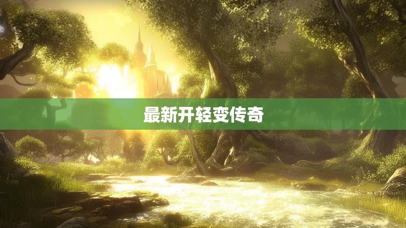 最新开轻变传奇 最新开轻变传奇
