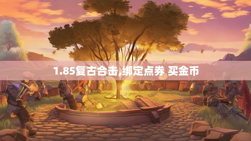 1.85复古合击,绑定点券 买金币