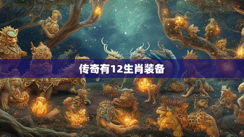 传奇有12生肖装备