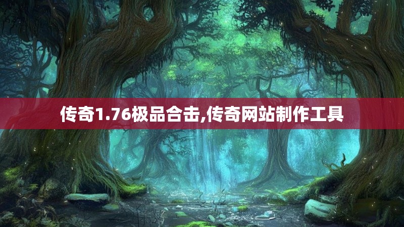 传奇1.76极品合击,传奇网站制作工具