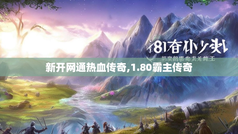 新开网通热血传奇,1.80霸主传奇 新开网通热血传奇,1.80霸主传奇