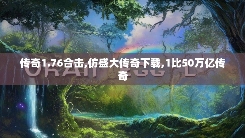 传奇1.76合击,仿盛大传奇下载,1比50万亿传奇 传奇1.76合击,仿盛大传奇下载,1比50万亿传奇