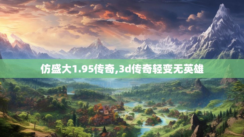 仿盛大1.95传奇,3d传奇轻变无英雄 仿盛大1.95传奇,3d传奇轻变无英雄