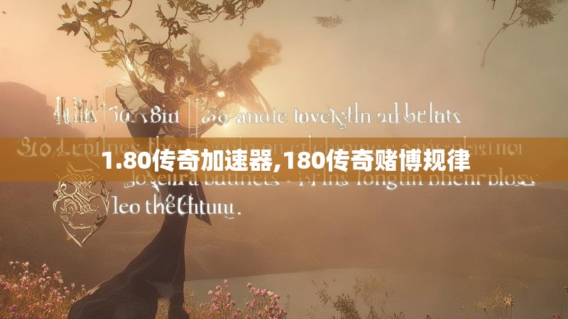 1.80传奇加速器,180传奇赌博规律 1.80传奇加速器,180传奇赌博规律
