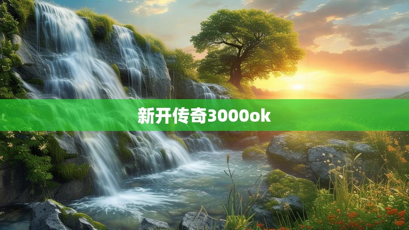 新开传奇3000ok 新开传奇3000ok