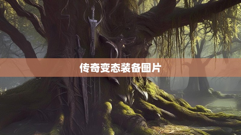 传奇变态装备图片
