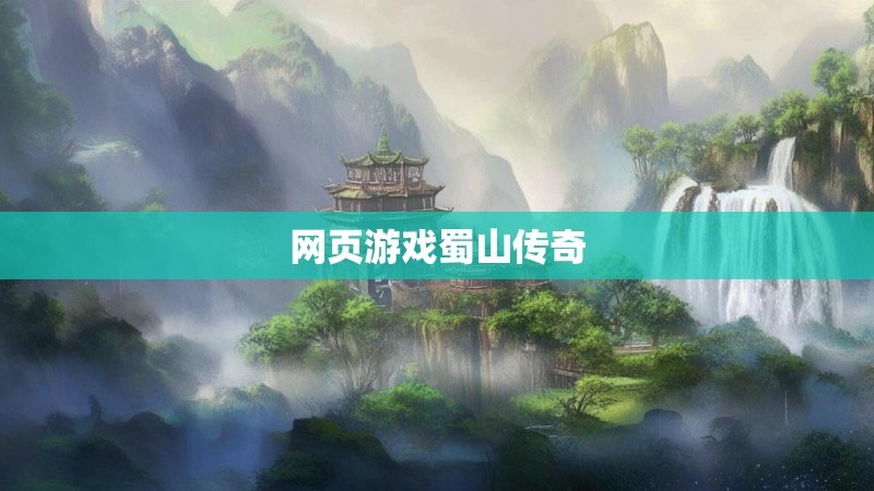 网页游戏蜀山传奇 网页游戏蜀山传奇