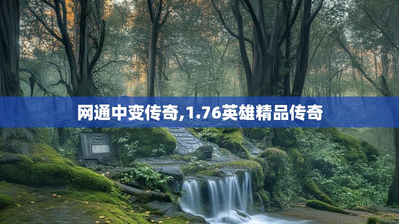 网通中变传奇,1.76英雄精品传奇 网通中变传奇,1.76英雄精品传奇