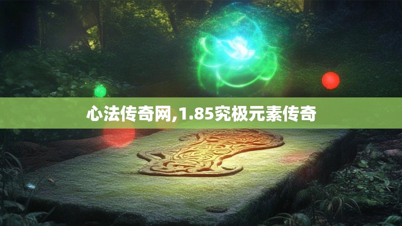 心法传奇网,1.85究极元素传奇 心法传奇网,1.85究极元素传奇