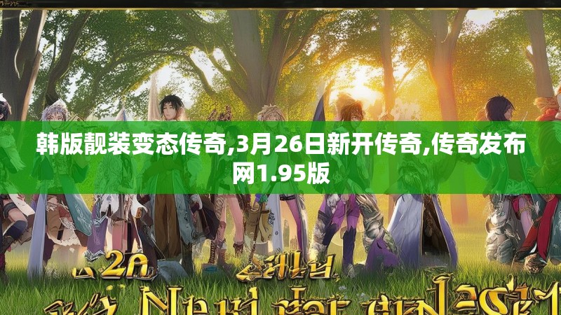 韩版靓装变态传奇,3月26日新开传奇,传奇发布网1.95版 韩版靓装变态传奇,3月26日新开传奇,传奇发布网1.95版