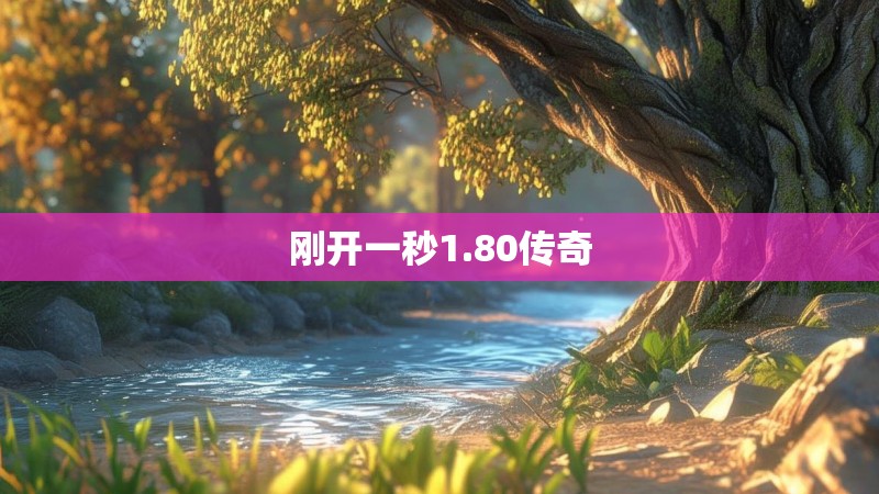 刚开一秒1.80传奇 刚开一秒1.80传奇