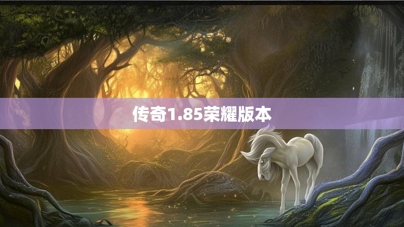 传奇1.85荣耀版本
