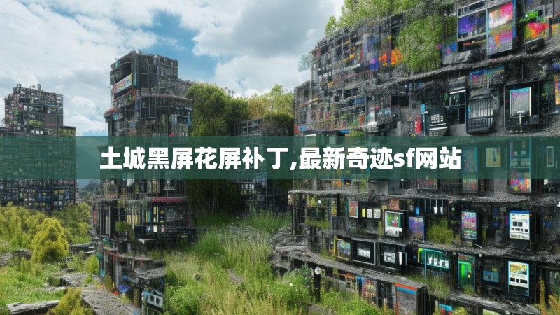 土城黑屏花屏补丁,最新奇迹sf网站