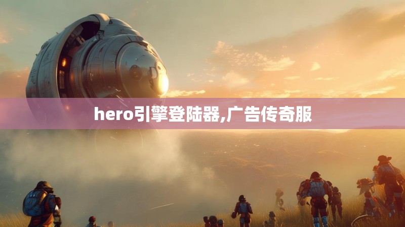 hero引擎登陆器,广告传奇服 hero引擎登陆器,广告传奇服